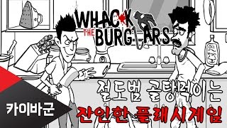 [카이바군] Whack the burglars 절도범 골탕먹이는 잔인한 플래시게임