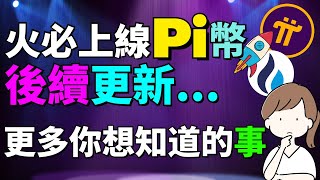 Pi Network的價格現在到底是多少？🤔交易所上線的Pi幣到底是真的Pi幣還是假的？交易所會在私底下收Pi幣？交易所上線Pi幣對Pi的五個好處！Pi項目方為什麽不要Pi幣上交易所呢？手機賺錢App