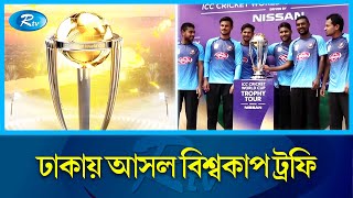 আইসিসি ওয়ানডে বিশ্বকাপ ট্রফি এখন ঢাকায় | World Cup Trophy | ICC | Rtv Sports