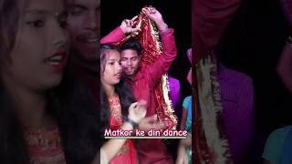 Matkor Ke Din Ham Bhi Khatra Dance Kiye #dance #bhojpuri #matkor #marriage #shorts #ajaysonalishorts