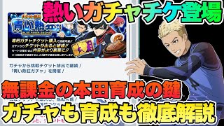 【ブルーロックPWC】激熱なガチャチケが来てるぞ!!無課金・微課金の育成の仕方も解説する