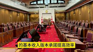 重磅！加拿大「基本收入」法案將正式提交眾議院！全體成年人最低月領2000加元(約47,279元台幣)