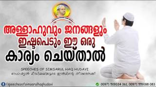 അള്ളാഹുവും ജനങ്ങളും ഇഷ്ട്ടപ്പെടും ഈ ഒരു കാര്യം  simsarul haq simsarul haq hudavi new speech 2017,