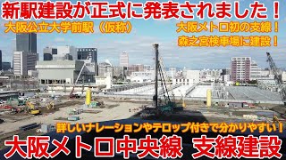 【新駅建設】No1008 新駅建設が正式発表されました！ 大阪メトロ中央線 新駅建設の光景 #大阪メトロ #新駅建設 #森ノ宮駅