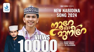 നൂറേ ഓ മുനീറേ | Noore Oh Muneere | Singer: Fadil Moodal | Lyrics: Rashid Calicut | fadhil new song