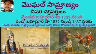 మొఘల్ సామ్రాజ్యం చివరి చక్రవర్తులు.1837 నుండి 1857 వరకు.