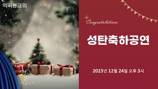 역곡동교회 23.12.24(주일) [2023 성탄축하예배] 고등부 - 사자와 어린양(깃발), 해피 크리스마스