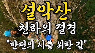 설악산 한편의 시를 위한 길 l 백패킹 l 캠핑 l 트레킹