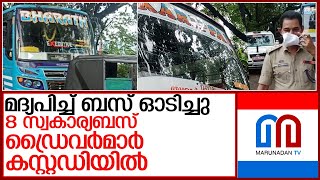 മദ്യപിച്ച് ബസ് ഓടിച്ചു; 8 സ്വകാര്യബസ് ഡ്രൈവര്‍മാരും കണ്ടക്ടര്‍മാരും പിടിയില്‍ l  trissur