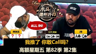 盖哥也没辙！高额星期五 第82季第2集(完) 德州扑克现金桌