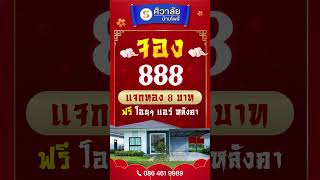 💥จอง 888 แจกทอง 8 บาท!!! l ศิวาลัย บ้านโพธิ์