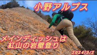 小野アルプス縦走❣️　低山あなどるなかれ🤠アップダウン頑張れ🇯🇵🎶　メインディッシュは紅山の岩壁登り🎉　#yamap mizuka #小野アルプス　#紅山　