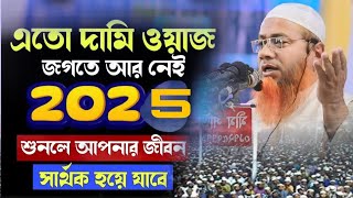 এতো দামি ওয়াজ জগতে আর নেই 2025শুনলে আপনার জীবনসার্থক হয়ে যাবে,মুফতি মেরাজুল হক মাজহারী