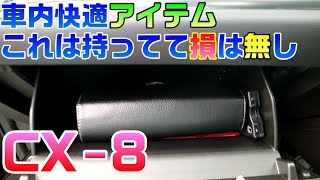 【マツダCX-8】車内快適アイテムこれは買っとけ！4品【追加購入】