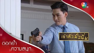 แผนประมุขพังไม่เป็นท่า เค้ากำลังจะสู้อย่างหมาจนตรอก! | ตอกย้ำความสนุก เจ้าสัวมั่วนิ่ม EP.29 | Ch7HD