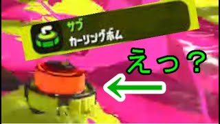 カーリングボムの強さが分かる動画【スプラトゥーン2】#Shorts