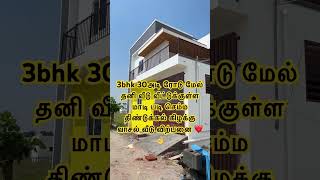 தரமான வீடு திண்டுக்கல் புது வீடு 3bhk கம்மி விலை லோன் போட்டுக்கலாம் #homedesign #budgethouse #home