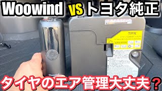 トヨタ純正 vs Woowind 電動エアコンプレッサー タイヤの空気圧調整に必須アイテム