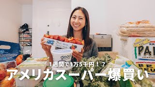 【アメリカ生活】コストコ・トレジョ・ファーマーズマーケットで買い出しルーティン｜1週間の食材高すぎた！｜フレキシタリアンよく買う材料紹介