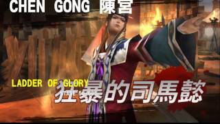 [真三國無雙斬][Dynasty Warriors: Unleashed] 過關斬將 陳宮 51、60層  Ladder Of Glory CHEN GONG Stage 180 Star