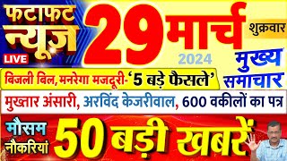 Today Breaking News ! आज 29 मार्च 2024 के मुख्य समाचार बड़ी खबरें, PM Modi, UP, Bihar, Delhi, SBI