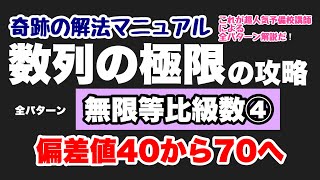 【数Ⅲ】数列の極限㉑【無限等比級数④】2次/私大対策