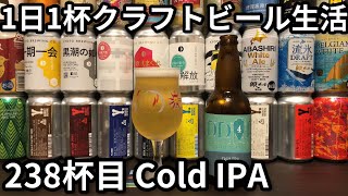 【1日1杯クラフトビール生活】238杯目DD4D BREWING Cold IPA