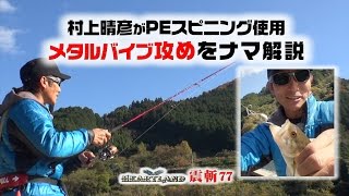 村上晴彦がPEスピニング使用のメタルバイブ攻めを解説