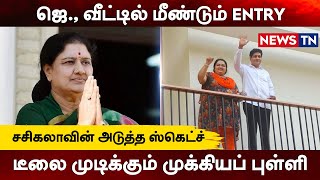 வேதா இல்லத்தில் மீண்டும் சசிகலா – பரபரக்கும் போயஸ் கார்டன்..! | Sasikala | Poes Garden | NewsTN