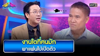 งานใดที่คนมักพาแฟนไปเปิดตัว | Highlight  4 ต่อ 4 Family Game EP.772 | 25 มี.ค. 66 | one31