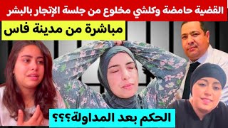 عاااجل😱تفاصيل حصرية من مدينة فاس..جلسة النطق بالحكم؟؟؟