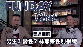 FUNDAY Chat | EP22 林郁婷性別爭議、咖哩掀美國男籃奪金狂潮、運動員的抗壓和成功秘訣！一起來回顧巴黎奧運！