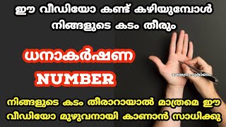 ധനാകർഷണ NUMBER കൈയ്യിൽ പണം വരും. money attracting number.. remedies.. jyothisham.. astrology