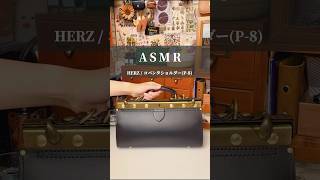 【ASMR】ヘルツのパンタフレームの音が好きすぎるので聴いてほしい。 #HERZ #leather #コパンタショルダー