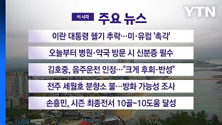 [YTN 실시간뉴스] 오늘부터 병원·약국 방문 시 신분증 필수 / YTN