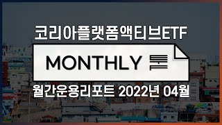 [📄Monthly퉄] 에셋플러스 코리아플랫폼액티브ETF | 월간운용리포트 2022년 04월