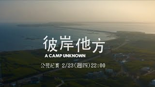 彼岸他方 預告 |  公視紀實  |  導演 #劉建偉