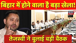 Bihar Politics News: बिहार में होने वाला है बड़ा खेला..Tejashwi Yadav ने बुलाई बड़ी बैठक | RJD | JDU