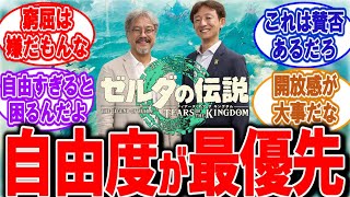 任天堂青沼「ブレワイ以前のゼルダは、遊びが制限される過去のゲーム。自由度優先が良い」に対するニンテンドーファンの反応集