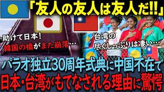 「私たちは親日の台湾を友人に選ぶ！」パラオ独立30周年記念式典に中国が不在の理由と変わらない日本との関係に中国が絶句【海外の反応】