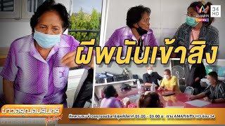 หลานสาวพายายแจ้งความ เงินกว่า 7 แสนหายจากบัญชี | ข่าวอรุณอมรินทร์ | 020465