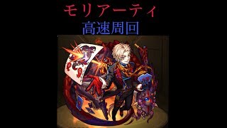 【モンスト】モリアーティ高速周回パーティー