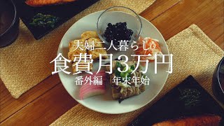 【食費月3万円＃番外編】庶民的な年末年始