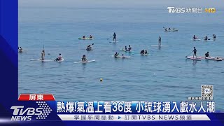 氣溫上看36度就是要玩水! 小琉球湧入滿滿戲水人潮｜TVBS新聞 @TVBSNEWS02