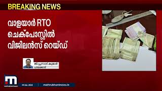 പണത്തിന് പുറമെ കൈക്കൂലിയായി പച്ചക്കറിയും;  വാളയാർ ചെക്ക് പോസ്റ്റിൽ റെയ്ഡ്  | Mathrubhumi News