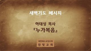 참빛교회 새벽기도(2020년07월08일(수)) 하태성목사 [누가복음67]