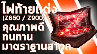 ไฟท้ายแต่ง งานเฉพาะรุ่น Z650 / Z900 ไฟเลี้ยวในตัว