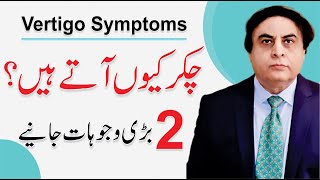 Vertigo Treatment - Causes & Symptoms | Chakar Anay Ki Wajah | Dr. Khalid Jamil