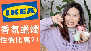 IKEA香氛蠟燭真的性價比高?!