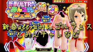 【みんゴルアプリ】新春ULTRAフェスとみんチャレなどなど